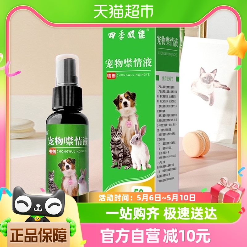 猫咪发情抑制宠物猫狗专用禁情液喷雾抑情粉片绝情欲公猫母猫 宠物/宠物食品及用品 狗情绪管理剂 原图主图