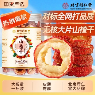 北京同仁堂无核一级山楂干泡水官方旗舰店新货特非级山楂片干泡茶