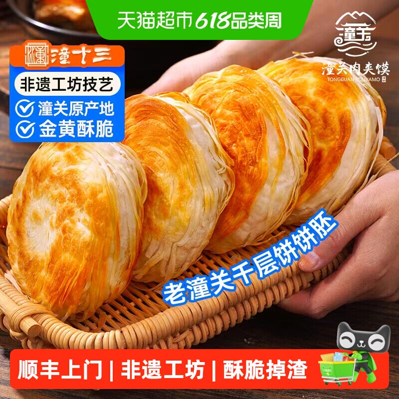 顺丰上门潼十三老潼关千层饼胚西安肉夹馍早餐半成品冷冻速食面食