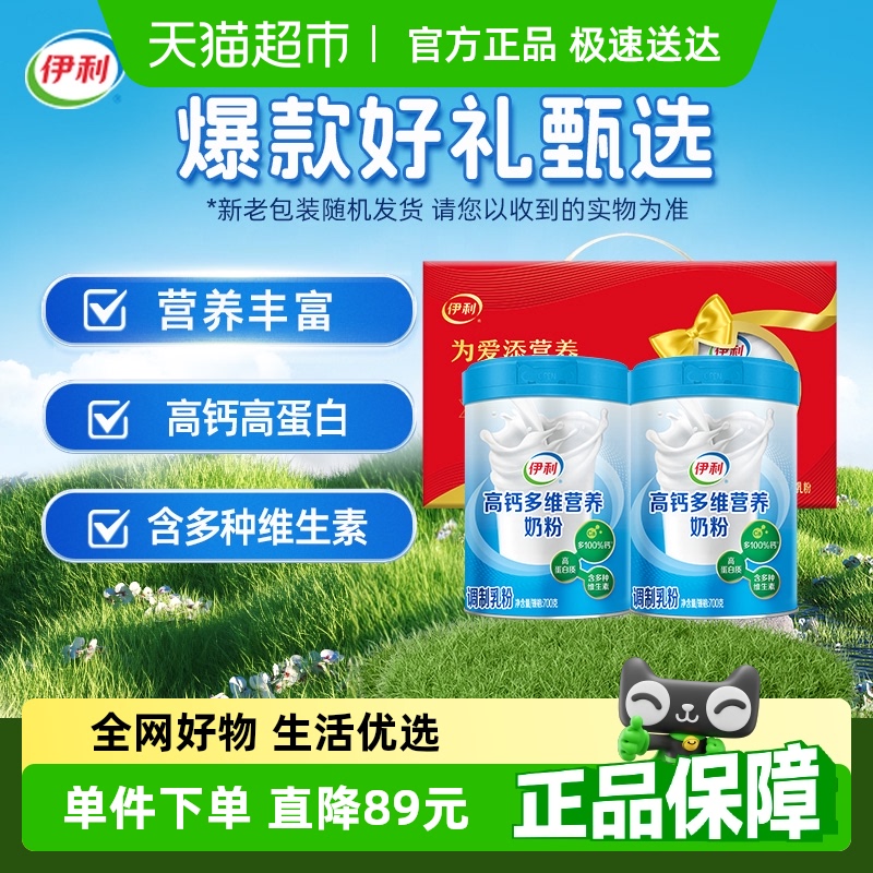 送禮伊利高鈣多維禮盒奶粉