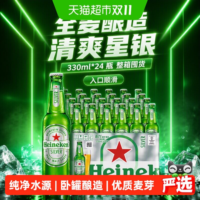 Heineken Silver/喜力星银330ml*24瓶啤酒全麦酿造大包装整箱囤货