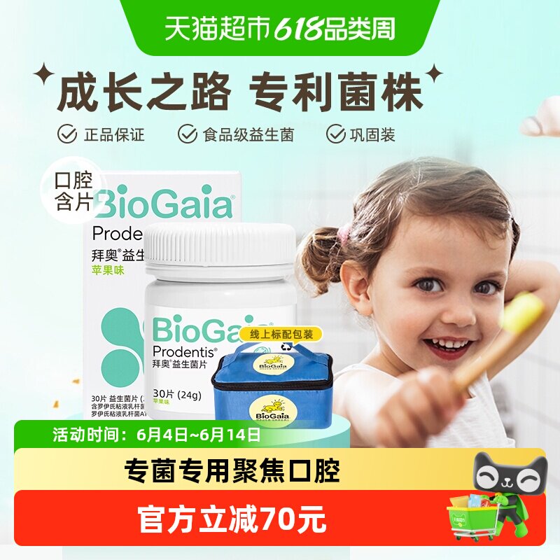 BioGaia/拜奥益生菌口腔含片成人儿童孕妇可咀嚼片苹果味