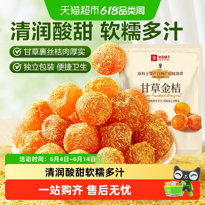良品铺子甘草金桔独立小包装蜜饯果干果脯清润酸甜零食小吃