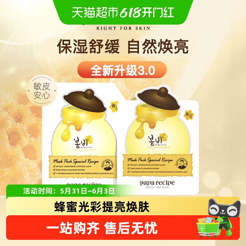 【下拉领淘金币更优惠】papa recipe/春雨白春雨蜂蜜光彩提亮面膜