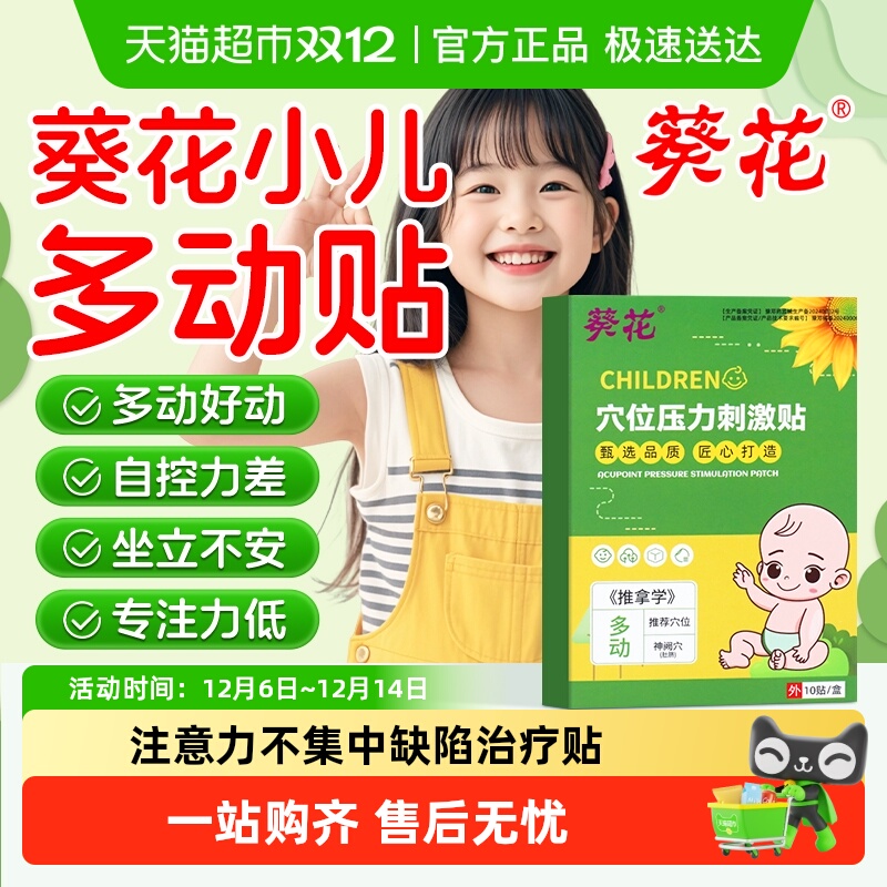 葵花小儿注意力不集中抽动多动贴