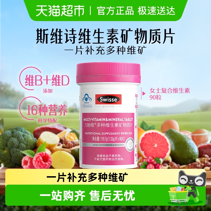 Swisse女士复合维生素90片/瓶