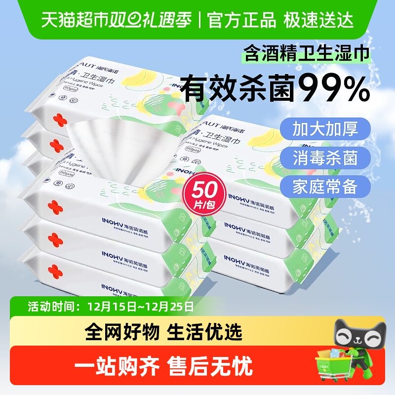 海氏海诺酒精卫生湿巾清洁消毒家用医用除菌便携棉片抽取式湿纸巾