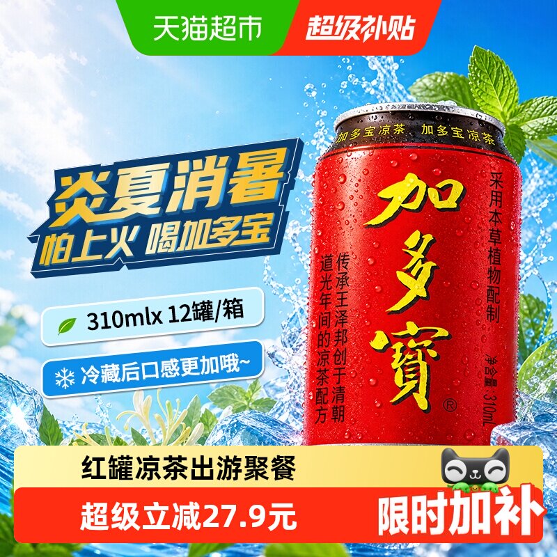 加多宝凉茶310ml*12罐礼盒装本草植物茶饮怕上火喝加多宝