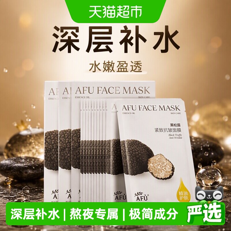 阿芙黑白松露补水保湿面膜图片
