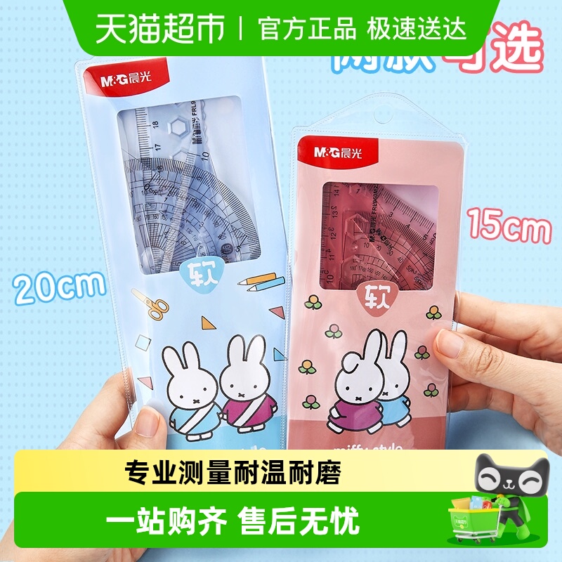 晨光文具米菲多功能软尺四件套