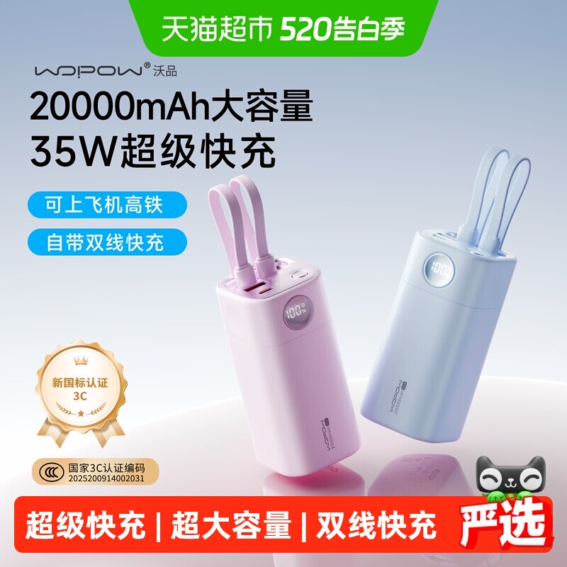 3C认证沃品充电宝20000毫安35W快充便携大容量自带线户外移