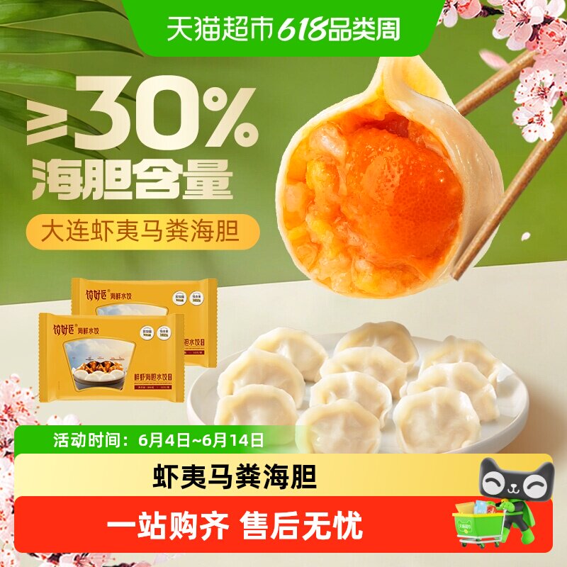饺好运海胆水饺海参三鲜小龙虾鲅鱼蟹黄饺子手工包制皮薄馅大