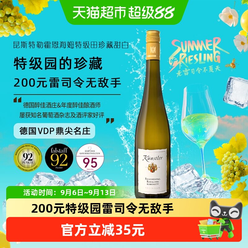 昆斯特勒霍恩海姆特级田丽溪园雷司令珍藏甜白葡萄酒德国原瓶进口