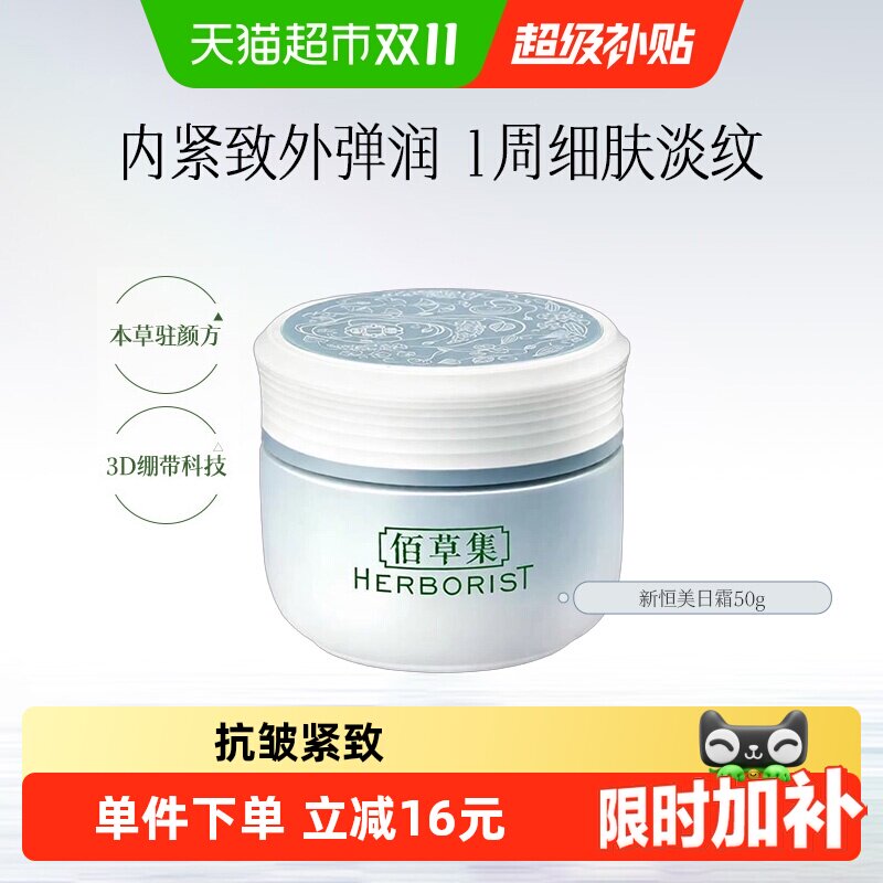 佰草集保湿补水面霜50g 19.5元 - 86线报