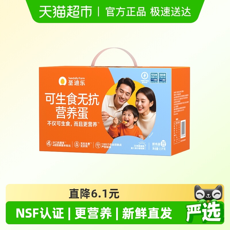 圣迪乐鸡蛋可生食认证鲜蛋