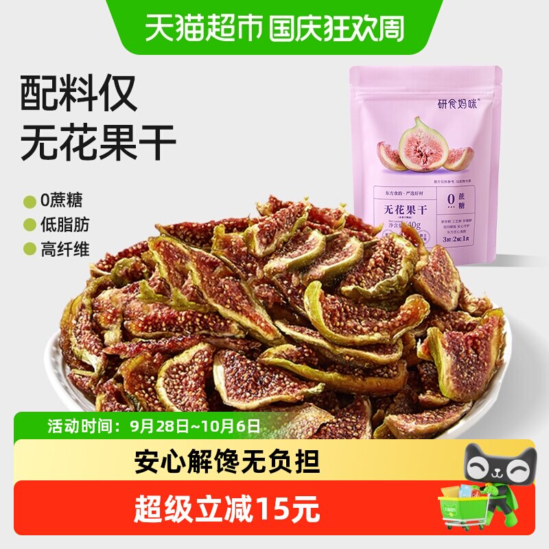 十月结晶研食妈咪无花果干无添加鲜果干即食孕妇零食孕期营养小吃