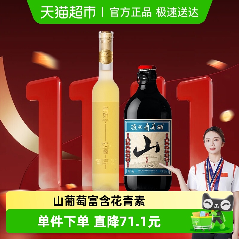通化山葡萄气泡酒+莞妍冰白冰葡萄酒甜型红酒起泡酒组合875ml