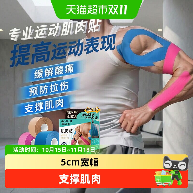 海氏海诺肌肉贴运动员专用跑步健身羽毛球防肌肉拉伤膝盖绷带胶带