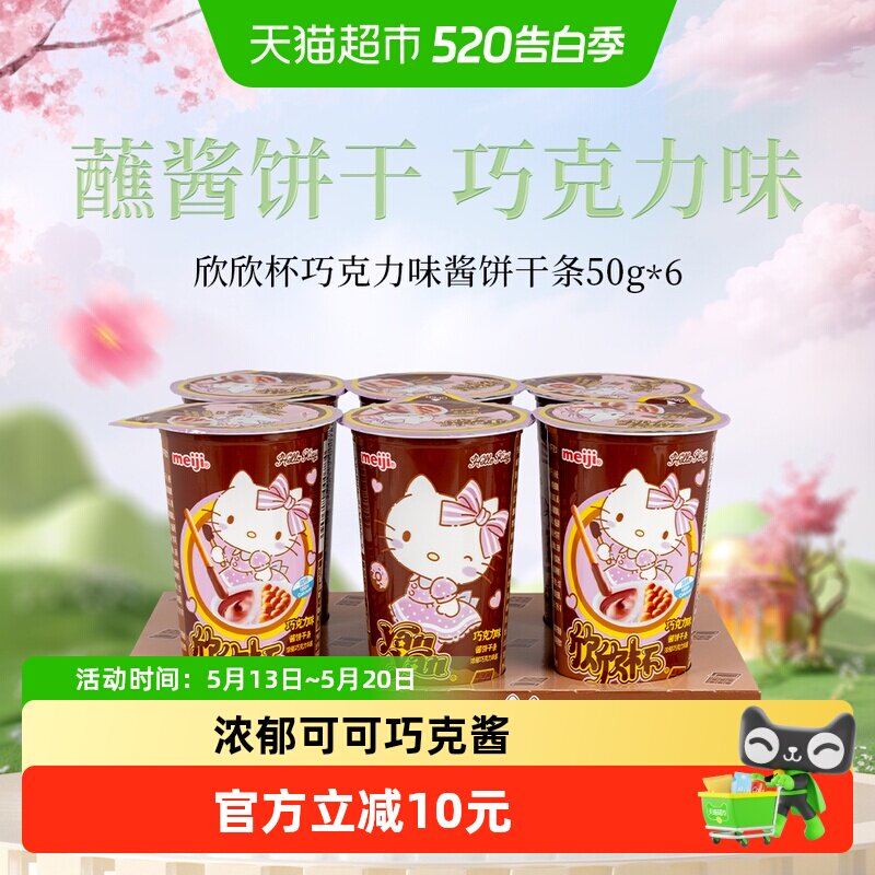 明治meiji欣欣杯酱饼干条巧克力味50g*6杯