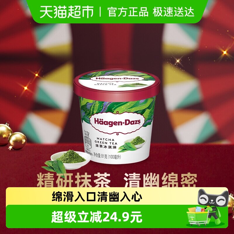 【法国进口】  哈根达斯冰淇淋雪糕抹茶味81g