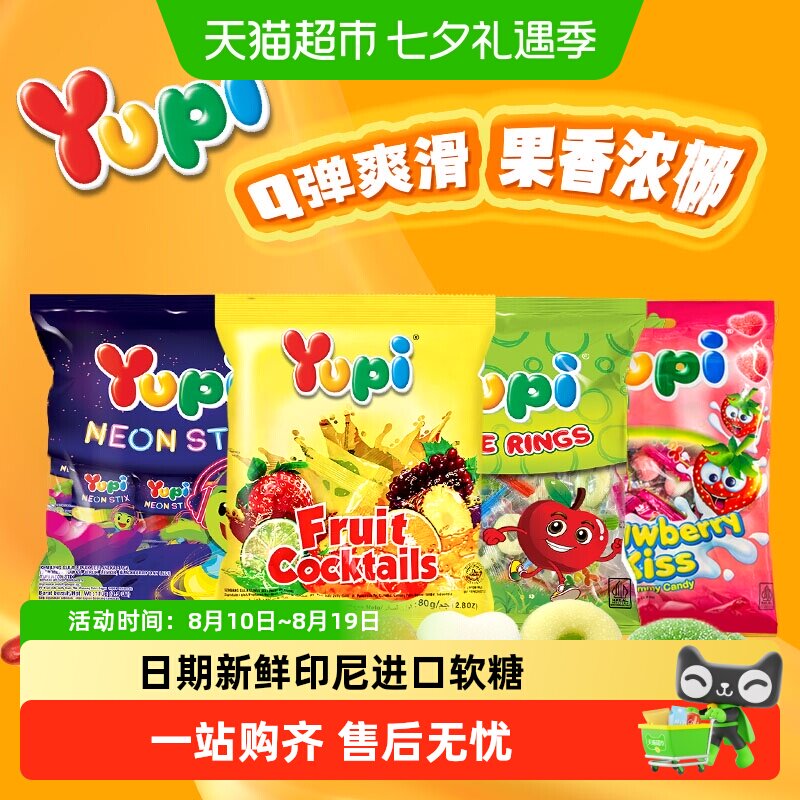 印尼优皮YUPI进口软糖水果味橡皮糖苹果味草莓味儿童零食婚庆喜糖