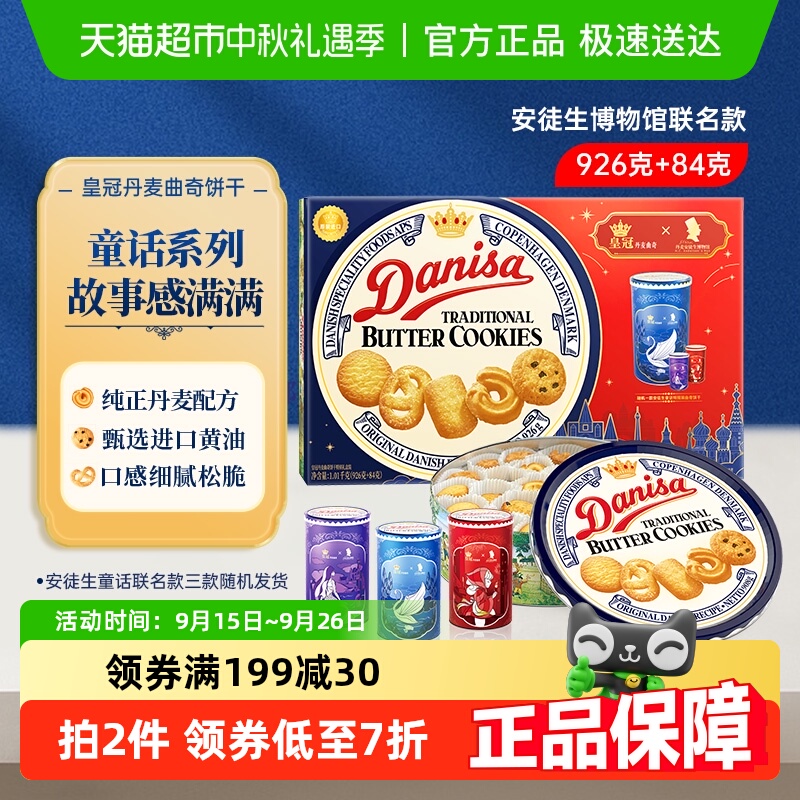 【进口】DANISA/皇冠休闲食品曲奇礼盒1010g年货礼包送礼新年礼物