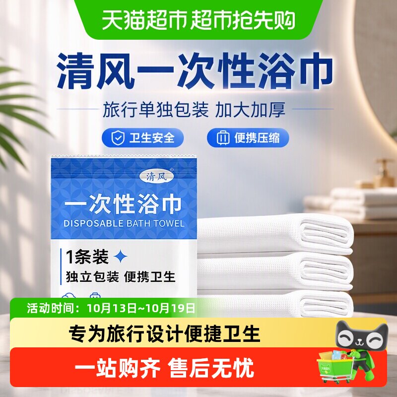 清风一次性浴巾旅行单独包装加大加厚毛巾酒店旅游用品压缩洗澡巾
