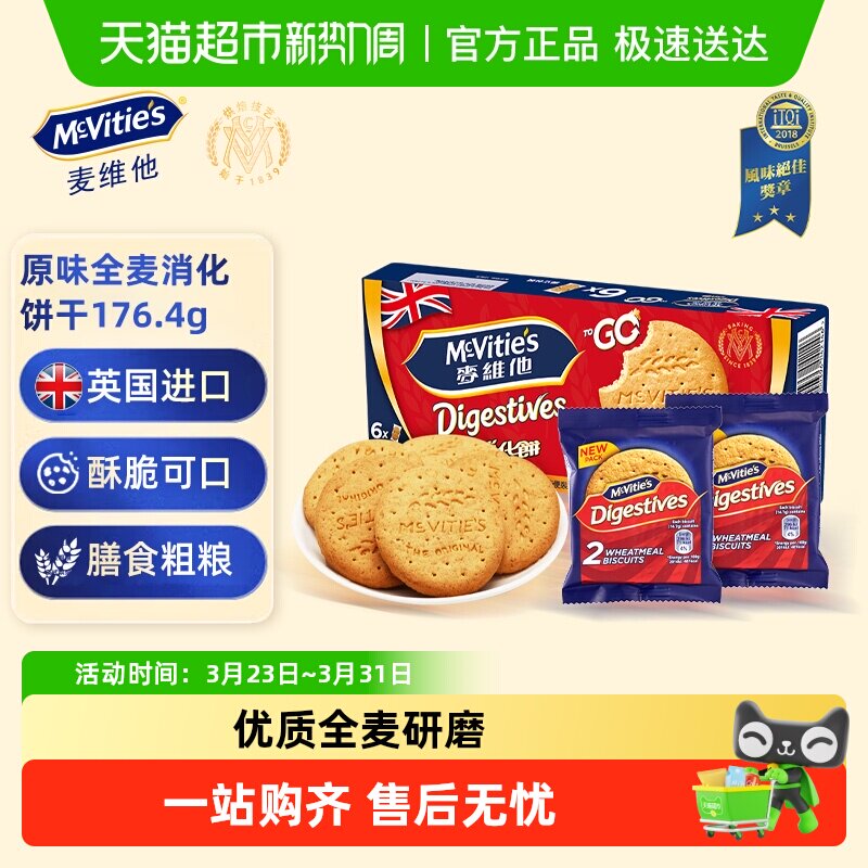 麦维他进口全麦消化饼干原味分享装休闲零食下午茶早餐饱腹点心