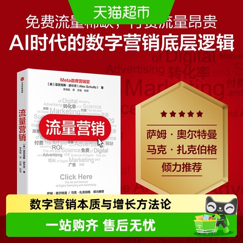 亚历克斯·舒尔茨流量营销