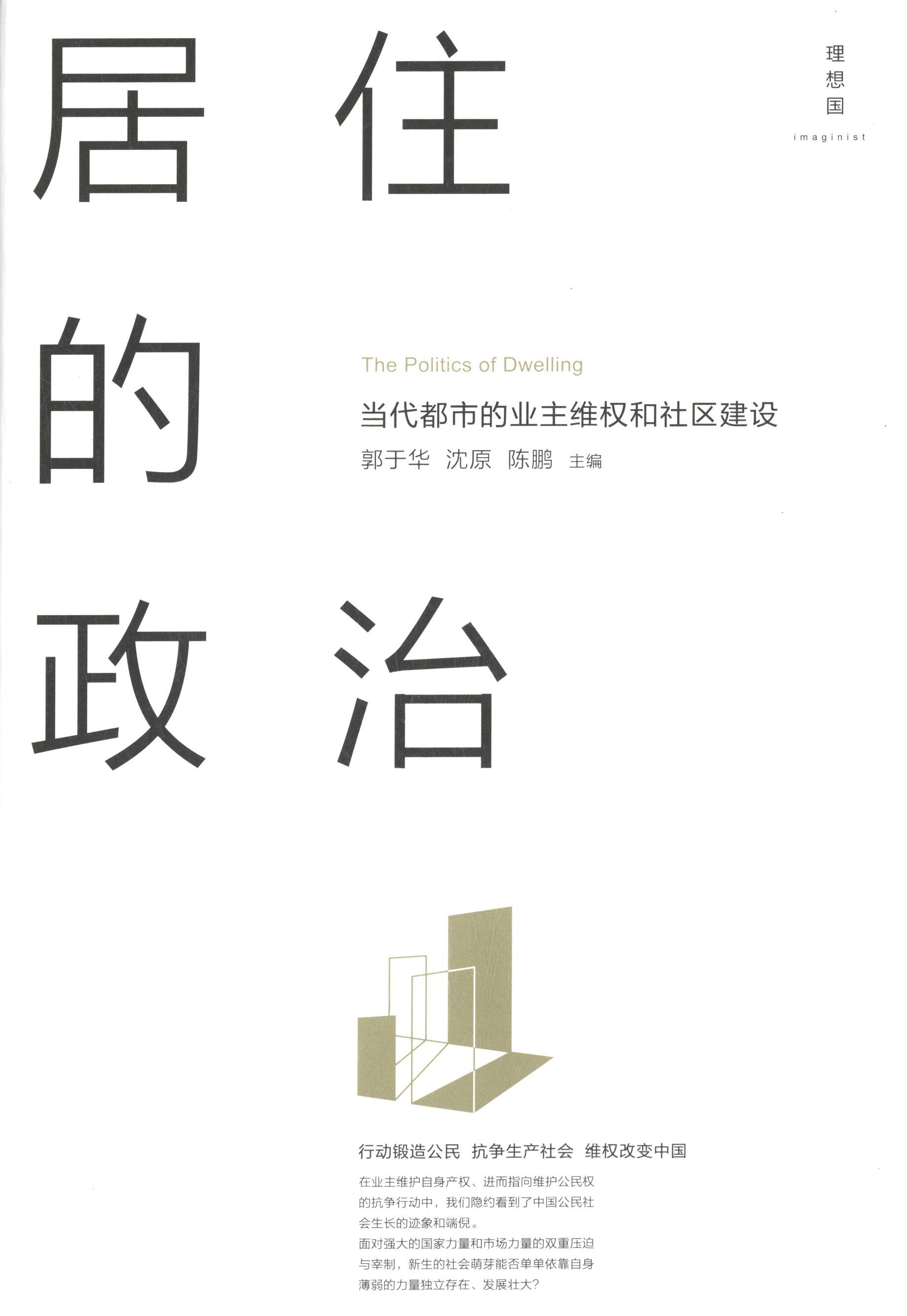 【正版书籍】 居住的政治 郭于华,沈原,陈鹏 广西师范大学出版社