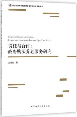 正版包邮 责任与合作:购买养老服务研究:research on government purchase aged care service 王阳亮著 9787520307659