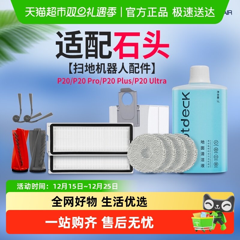 适配石头P20PRO/plus扫地机配件