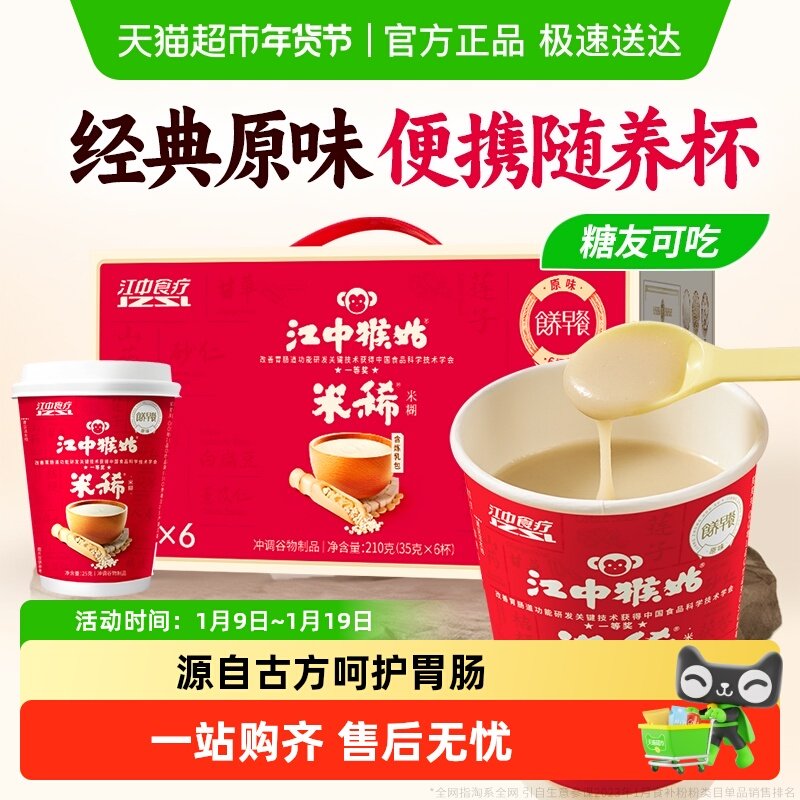 江中猴姑米稀原味米糊6天猴头菇养胃便携营养早餐代餐杯装冲饮
