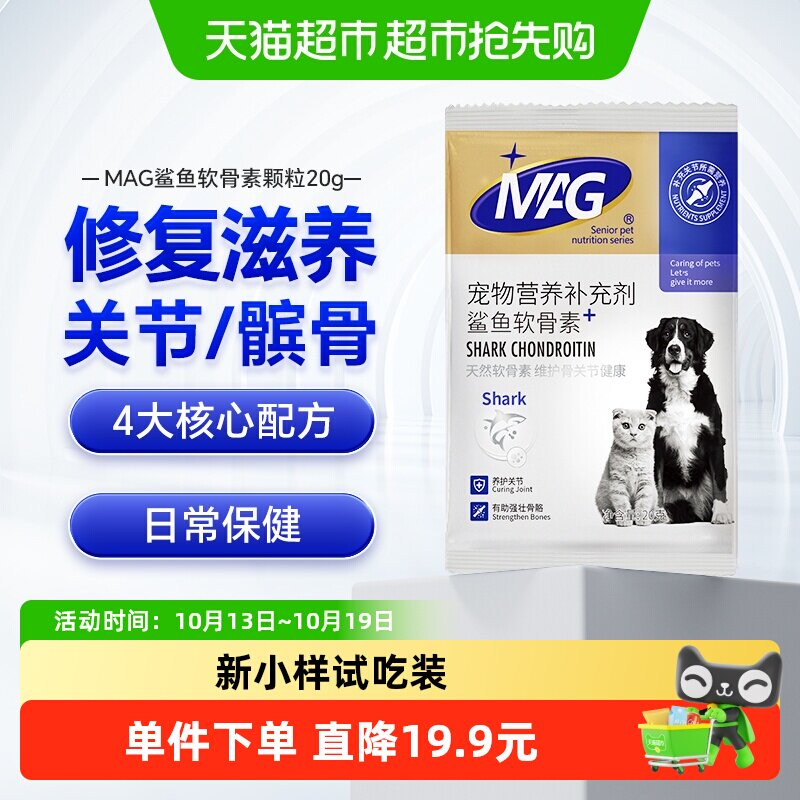 MAG狗狗专用鲨鱼软骨素日常养护关节犬用20g*3