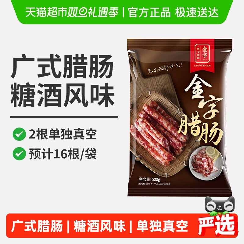 金字广式腊肠500g糖酒风味