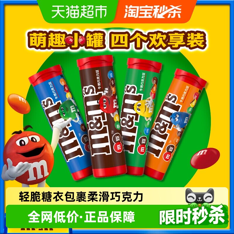 MMS丝滑牛奶巧克力豆30.6g*4筒便携筒装M豆追剧儿童小零食喜糖果