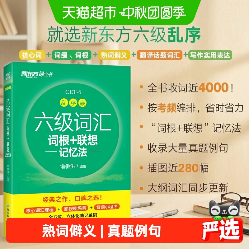 当当网绿宝书六级词根联想记忆图片