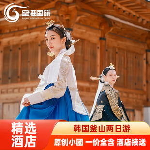 釜山两日游纯玩跟团釜山旅游纯玩两天一晚天空胶囊乐天世界跟团游