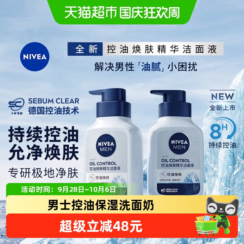 妮维雅深层清洁控油洁面洗面奶
