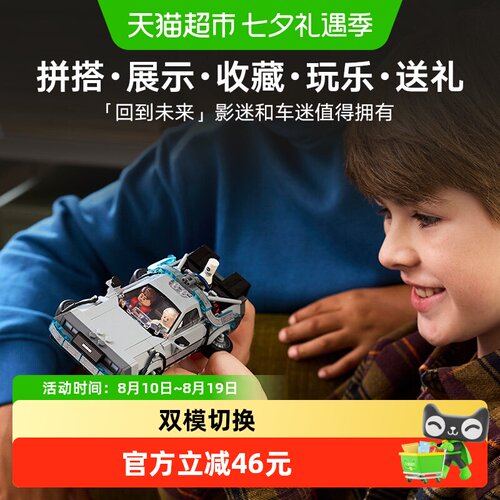 LEGO/乐高回到未来时光机积木
