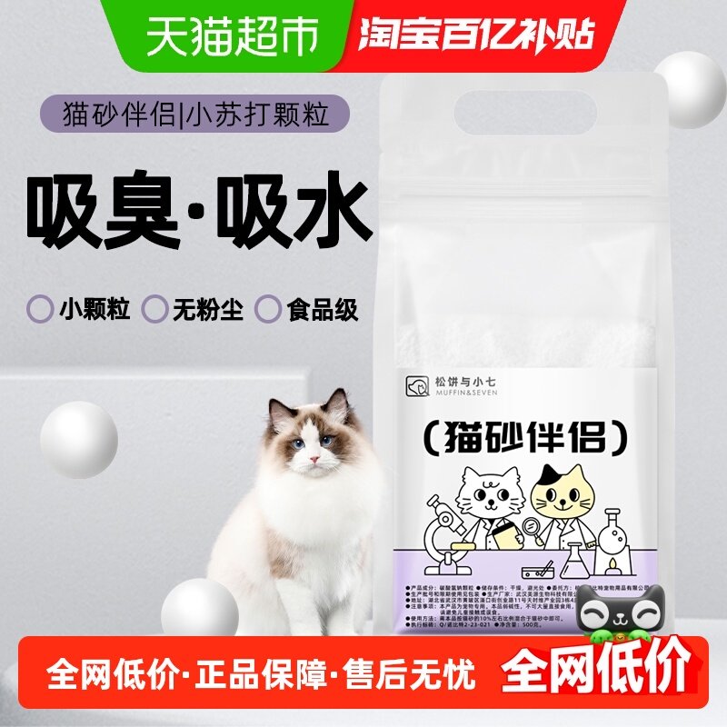 松饼与小七猫砂伴侣小苏打颗粒500克猫砂除臭净味剂祛味除湿猫咪,宠物/宠物食品及用品,猫砂,淘宝优惠券,粉丝福利购,淘宝优惠卷