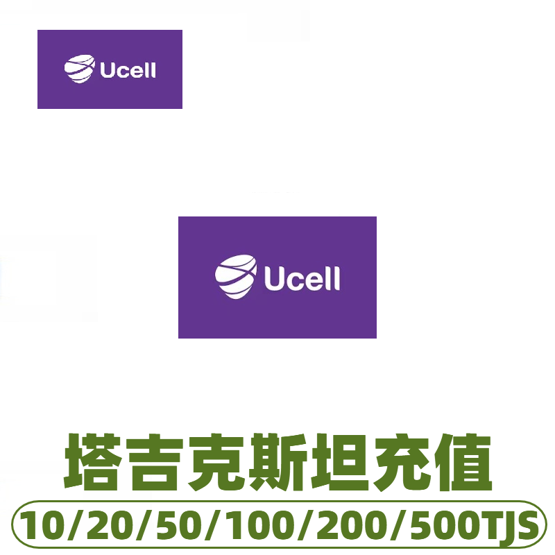 塔吉克斯坦tcell值话费 充值卡续费 话费换流量