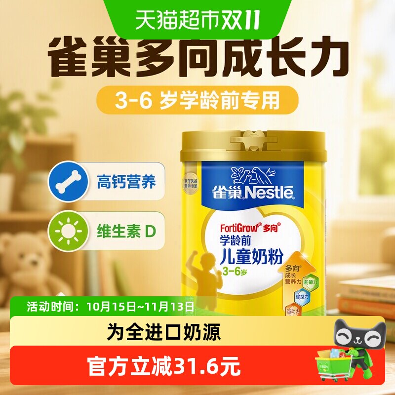【下拉优惠】雀巢3-6岁学龄前学生儿童4段高钙营养成长奶粉维生素