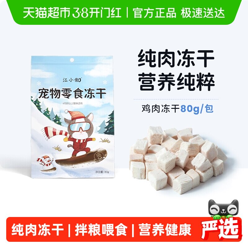 江小傲冻干零食鸡肉粒幼猫成猫纯肉拌粮营养猫咪