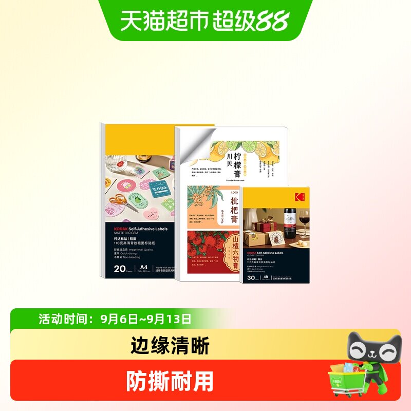 柯达背胶标签相纸高清亮面哑面亚面防水喷墨打印纸A4粘贴易撕