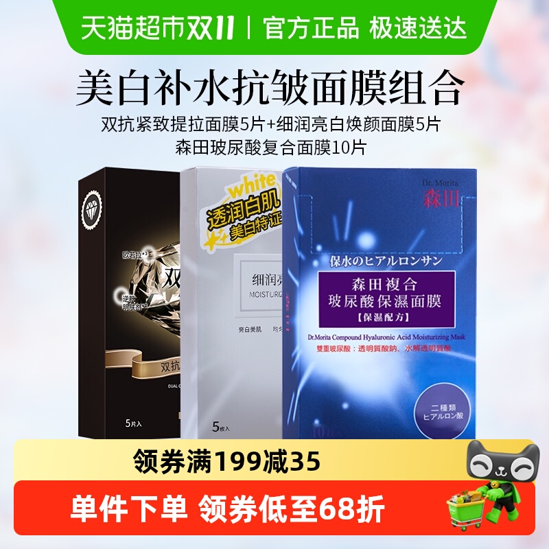 森田玻尿酸补水保湿抗皱面膜20片