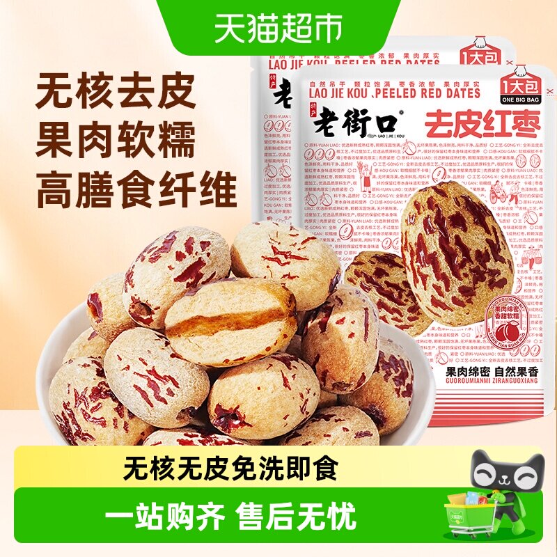 老街口去皮去核红枣新疆特产枣子脱皮免洗休闲零食独立小包装