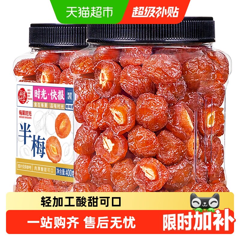 每果时光九制雪花半梅罐装话梅干半边酸李梅子果脯蜜饯孕妇零食