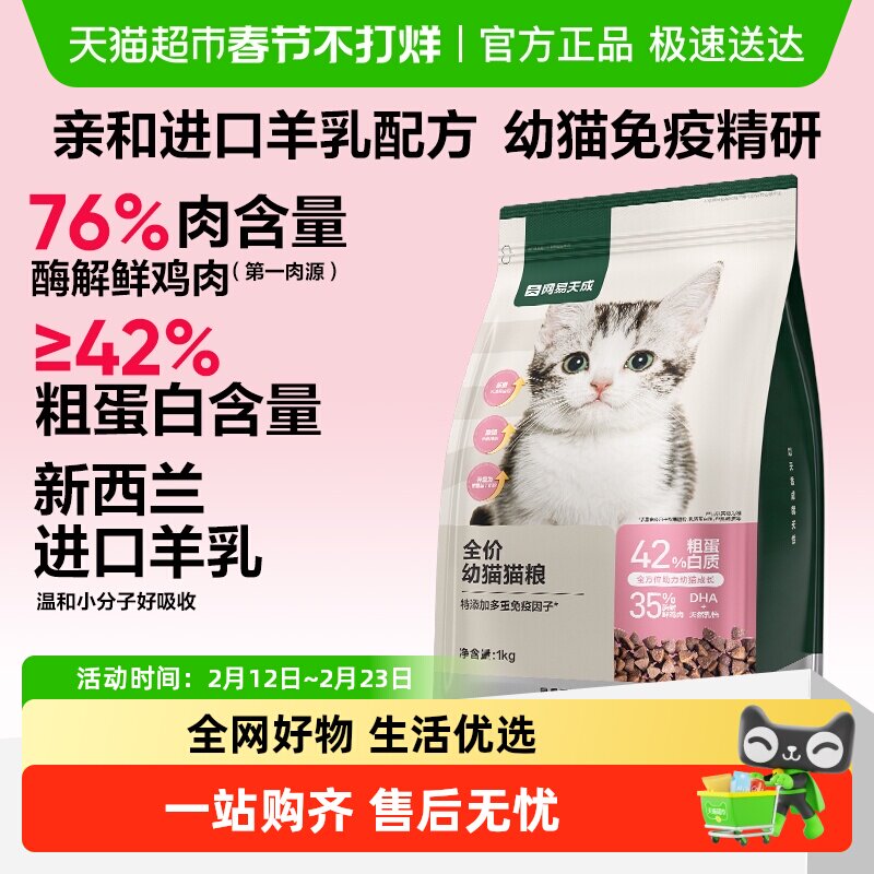 网易严选猫粮幼猫专用幼猫粮羊乳猫奶糕2到12月鲜肉天成