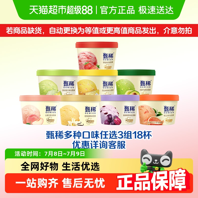 甄稀多种口味任选冰淇淋